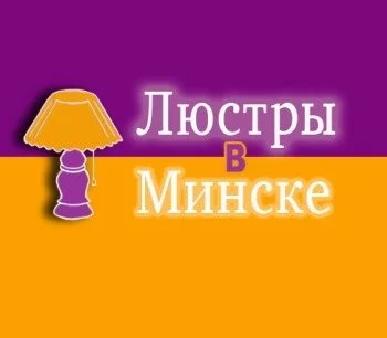 Люстры в Минске