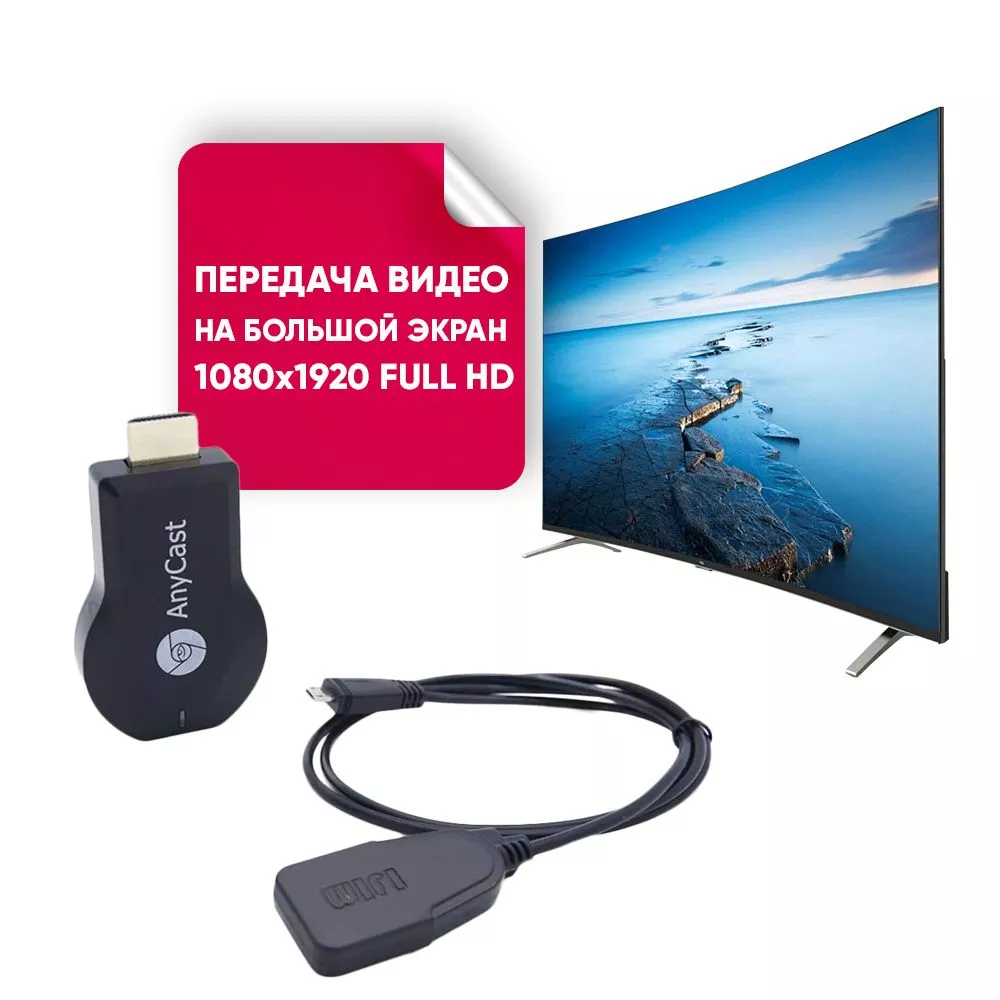 ABs Беспроводной Wi-Fi приемник для телевизора AnyCast M4 Plus HDMI /  1080х1920 FULLHD / AIRPLAY DLNA MIRCAST (M4_Plus_ AnyCast_HDTV)