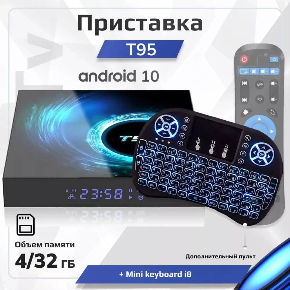 Комплект: Смарт ТВ приставка T95 Android 10 4/32 ГБ Smart TV Box Allwinner H616 Quad-core UHD 4K Media Player + Беспроводная мини клавиатура i8 с тачпадом русской раскладкой подсветкой и аккумулятором (ТВ