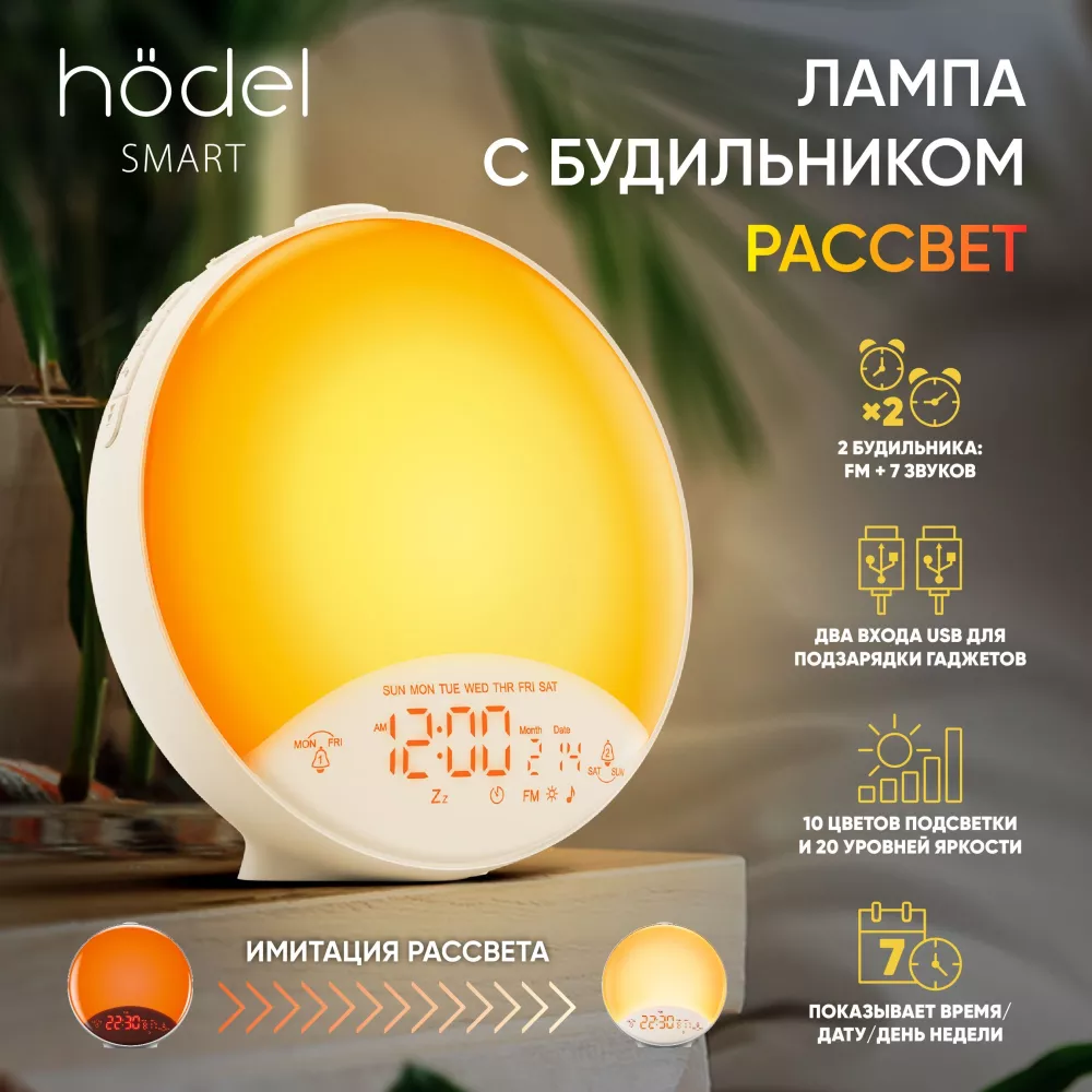 Hodel Smart Световой Будильник электронный настольный (Лампа Рассвет), 10  цветов подсветки, 20 уровней яркости, имитация рассвета и заката, часы,  календарь, зарядка гаджетов, гарантия 1 год (WL01)