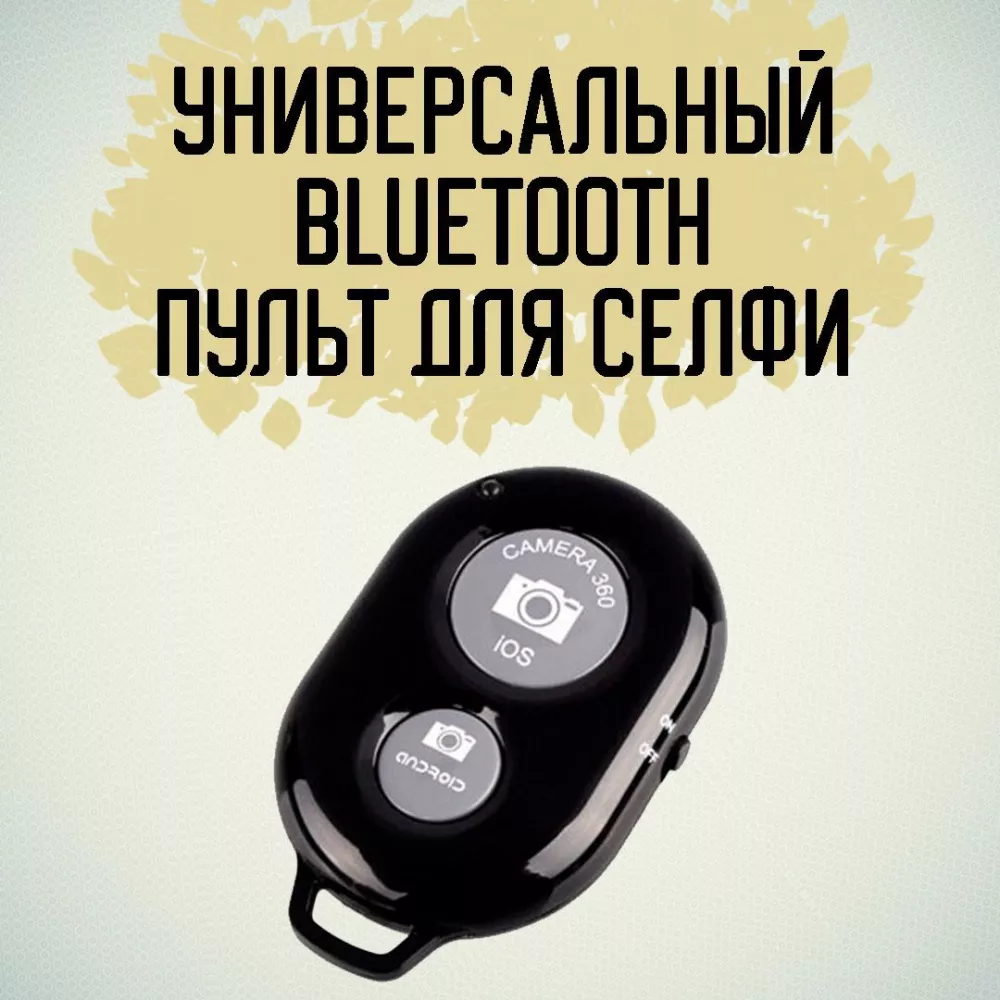 Lisse Bluetooth пульт для телефона / Блютуз кнопка для селфи / Селфи пульт  (736428923)