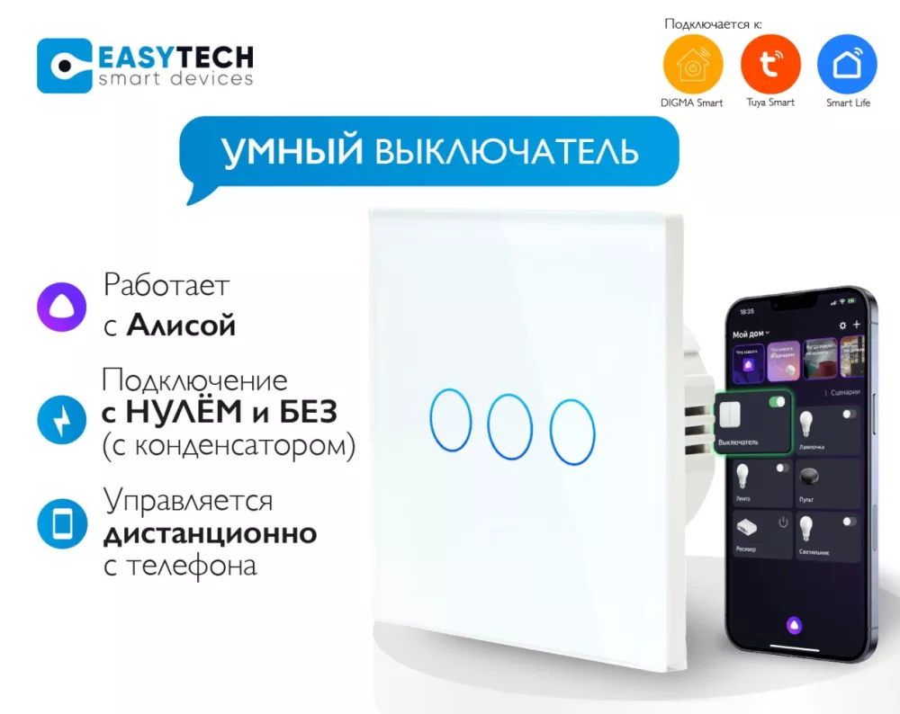 Easy Tech Умный выключатель сенсорный трехклавишный белый (Smart Touch  Switch WIFI)