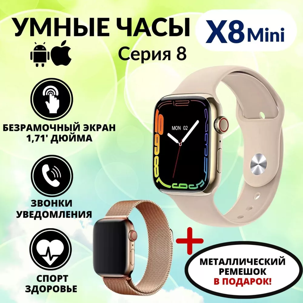 Умные смарт часы Smart Watch 8 Series X8 Mini / 41 mm / Золотые + ремешок  Миланская петля, Фитнес браслет, Наручные электронные часы, Смарт вотч 8  серия мужские, женские, детские, Шагомер (194927052021)