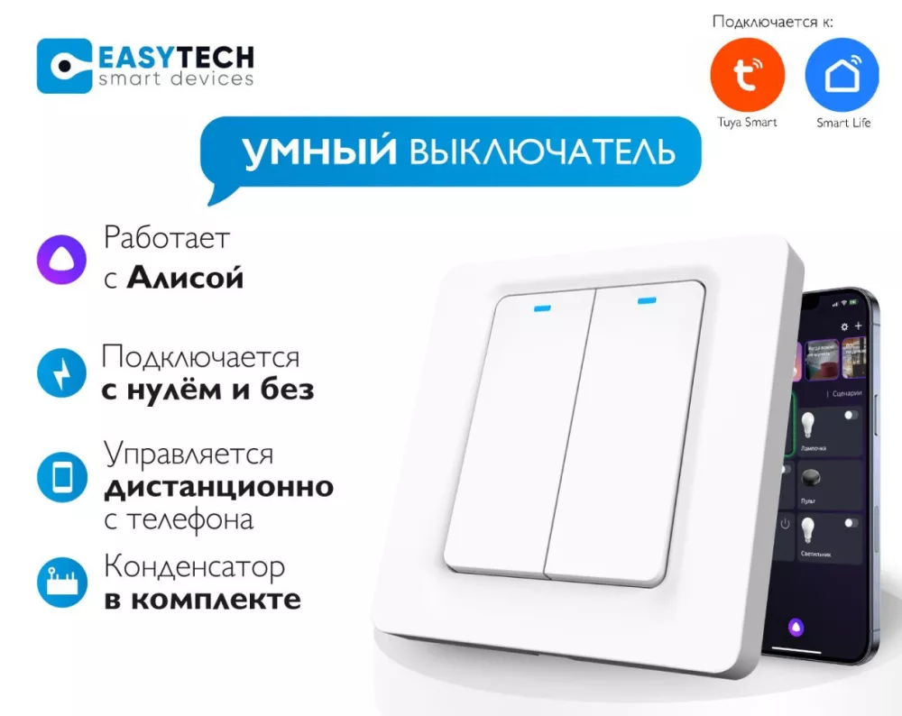 Умный кнопочный Wi-Fi выключатель Easy Tech + конденсатор в комплекте  (KnopWiFi_K)