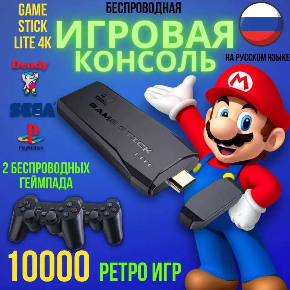 KidsLove Игровая приставка Game Stick Lite 64GB, 4K, 10000+ Ретро игр для  телевизора, портативная игровая ретро консоль, подарок на Новый год ( Приставка)