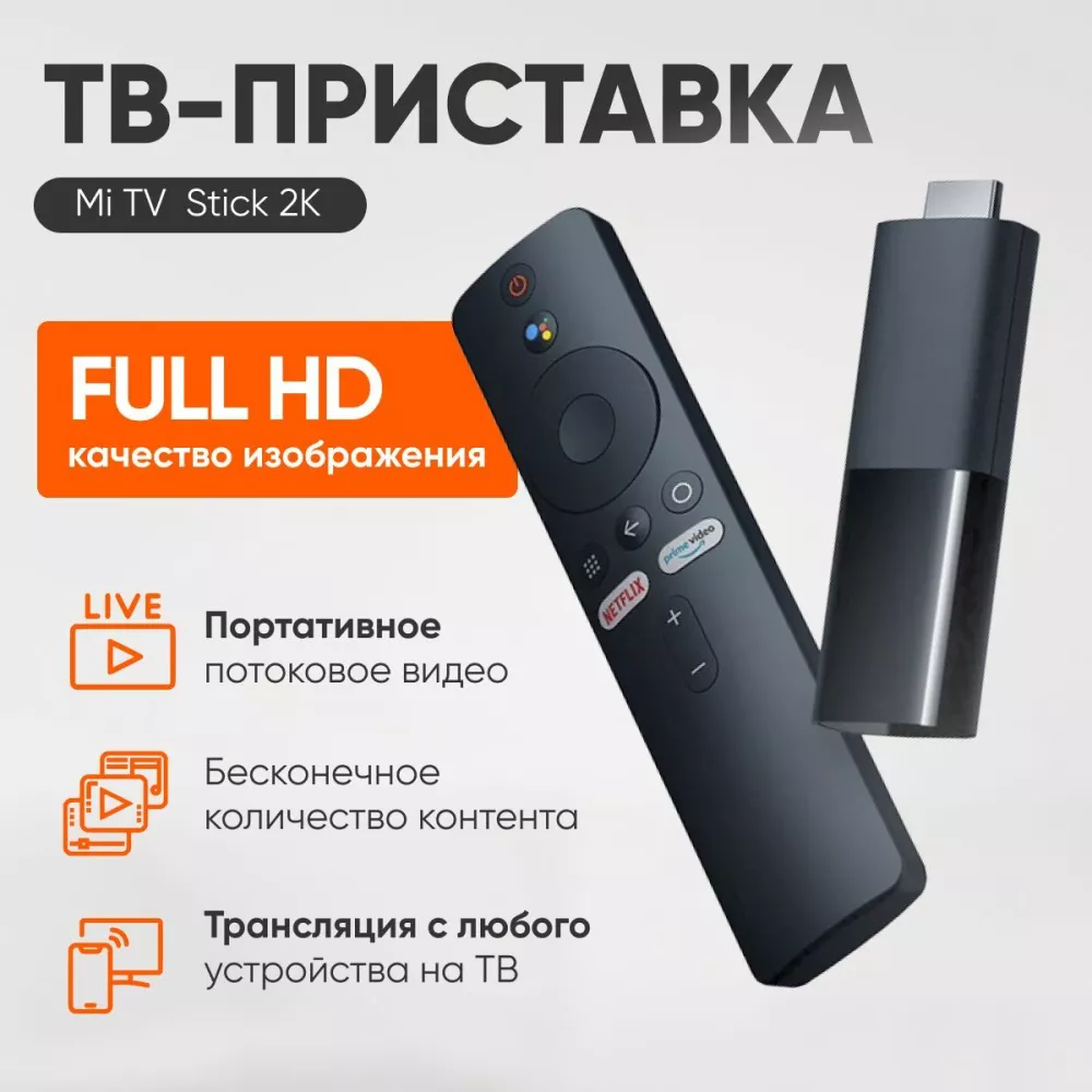 Смарт ТВ приставка медиаплеер Xiaomi Mi TV Stick 2K Global MDZ-24-AA