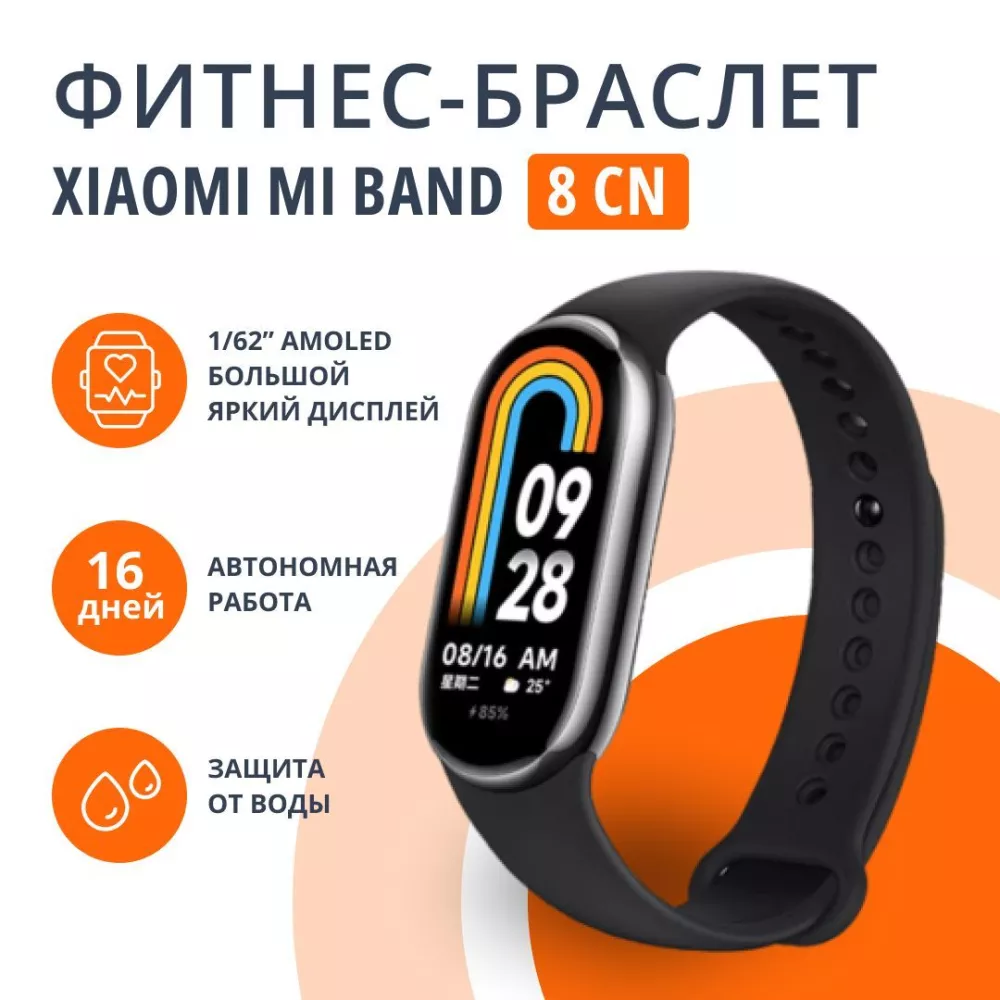 Фитнес-браслет Xiaomi Smart Band 8 черный / 1,62 дюйма, 60 Гц, Игры, 150  режимов тренировок, мониторинг сна, шагомер / водонепроницаемые смарт часы  мужские, женские и детские / smart watch (6941812722930)