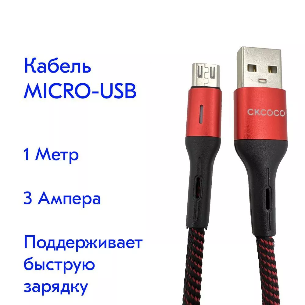 CKCOCO MICROUSB Кабель для зарядки телефона 3 Ампера (4 B 1)