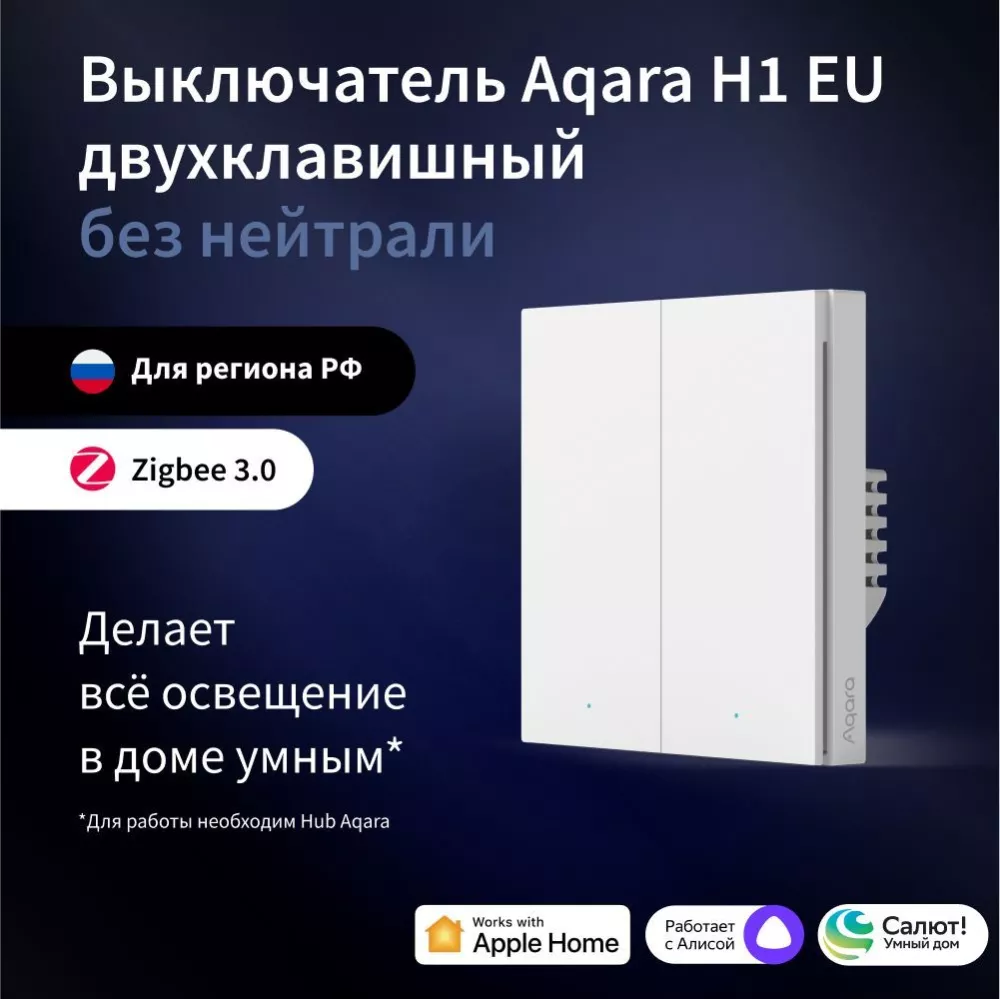 Выключатель двухклавишный без нейтрали Aqara H1 EU, модель WS-EUK02, регион  работы - Россия (H1EUH1)