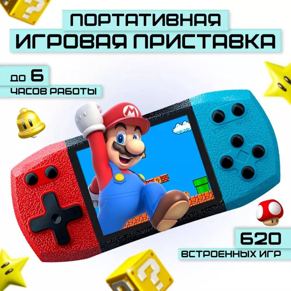 Game Box Портативная игровая приставка с ретро играми 620 игр в 1 Plus,  красно - синий / консоль в подарок (346234)