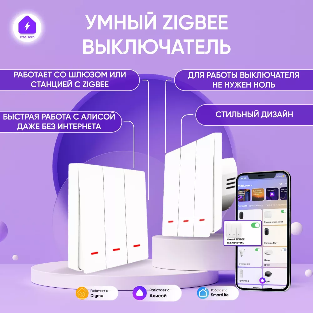 Izba Tech Умный трехклавишный белый выключатель, Zigbee, БЕЗ НУЛЯ, для умного  дома Яндекс Алисы, импульсный с подсветкой, работает со шлюзом (Smart  Switch WIFI + Zigbee со шлюзом)