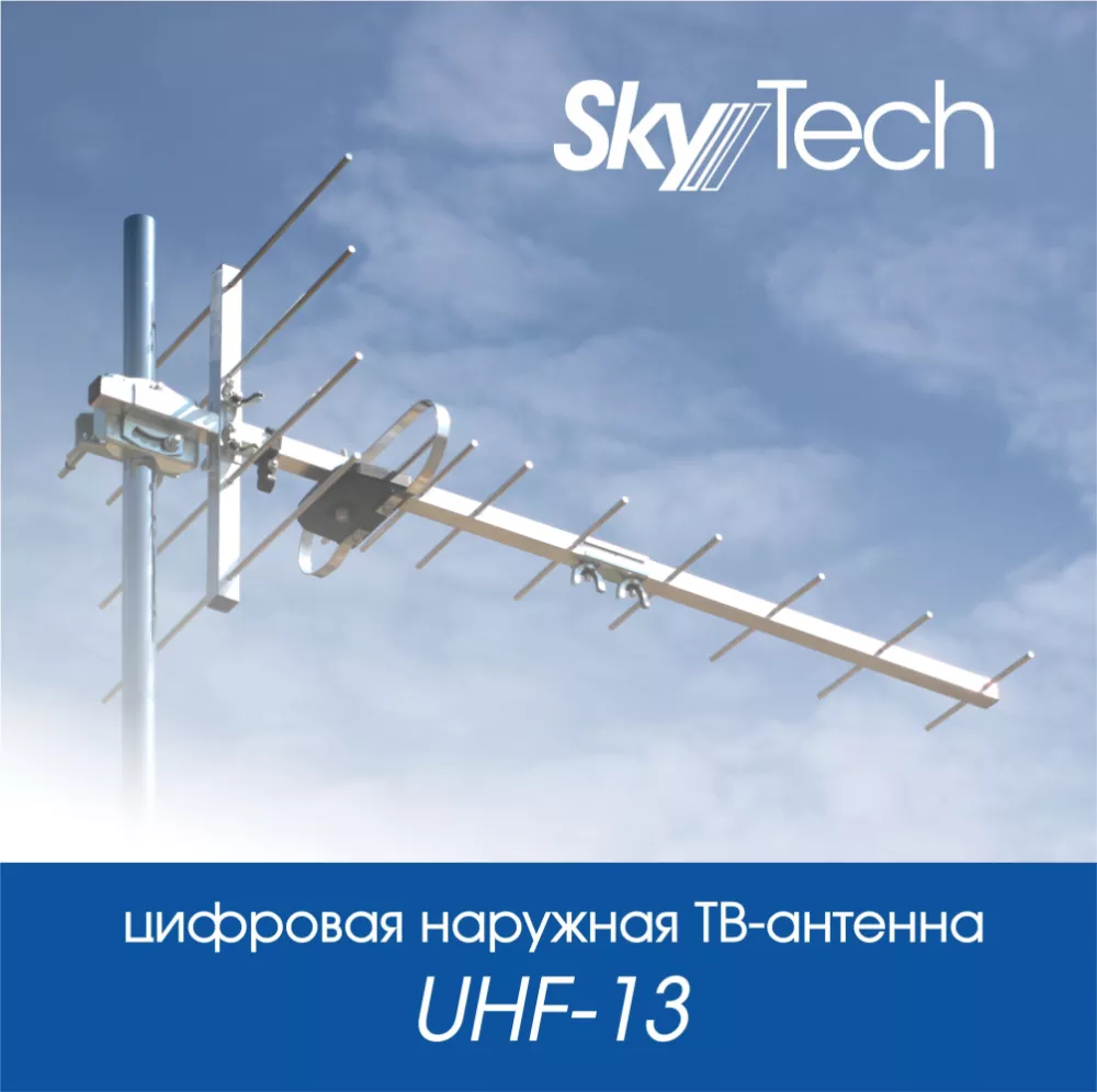 Внешняя ТВ-антенна Skytech UHF-13