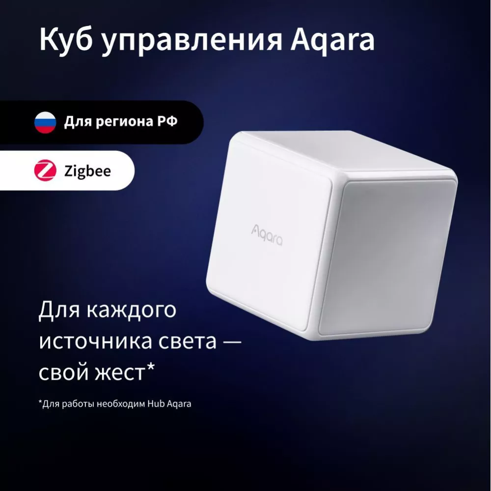 Куб управления умным домом Aqara Cube, модель MFKZQ01LM, регион работы -  Россия