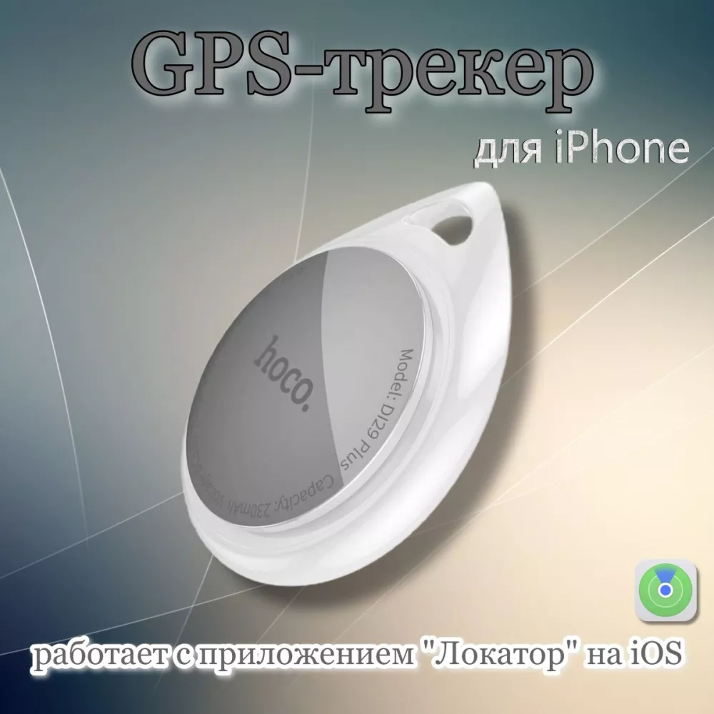 GPS-трекер hoco DI29 Plus, для iPhone,белый (трекерMango)