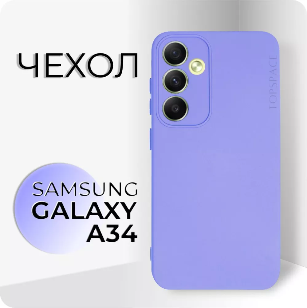 Topspace Матовый чехол клип-кейс №5 для Samsung Galaxy A34 / силиконовый,  противоударный чехол-накладка / бампер с защитой камеры на Самсунг Гэлакси  А34, сиреневый (Topsp_Samsung Galaxy A34)