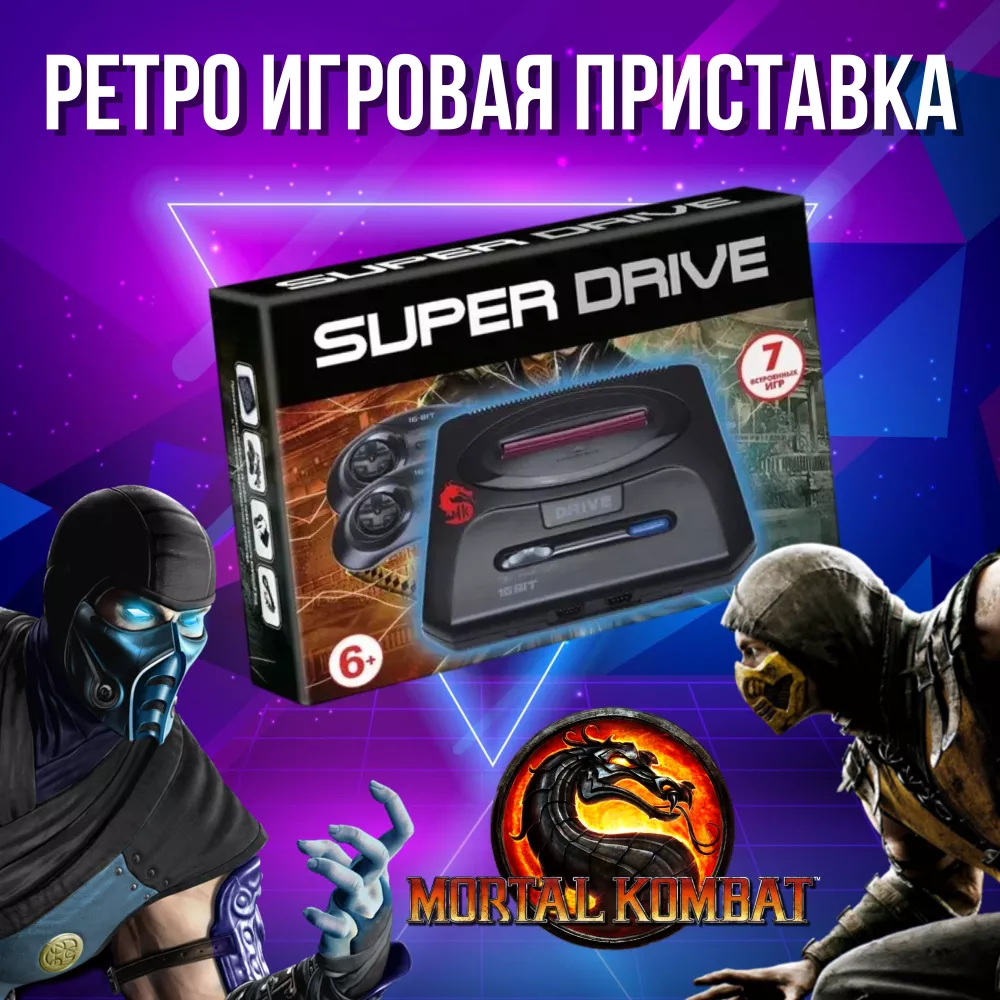 ПУЛЬТОВИК Ретро приставка, игровая приставка 16bit SuperDrive Mortal Kombat  Anthology (Антология Мортал Комбат), 7 встроенных игр, 2 джойстика (Ретро  приставка, игровая приставка 16bit Jim, 140 встроенных игр, 2 турбо дж