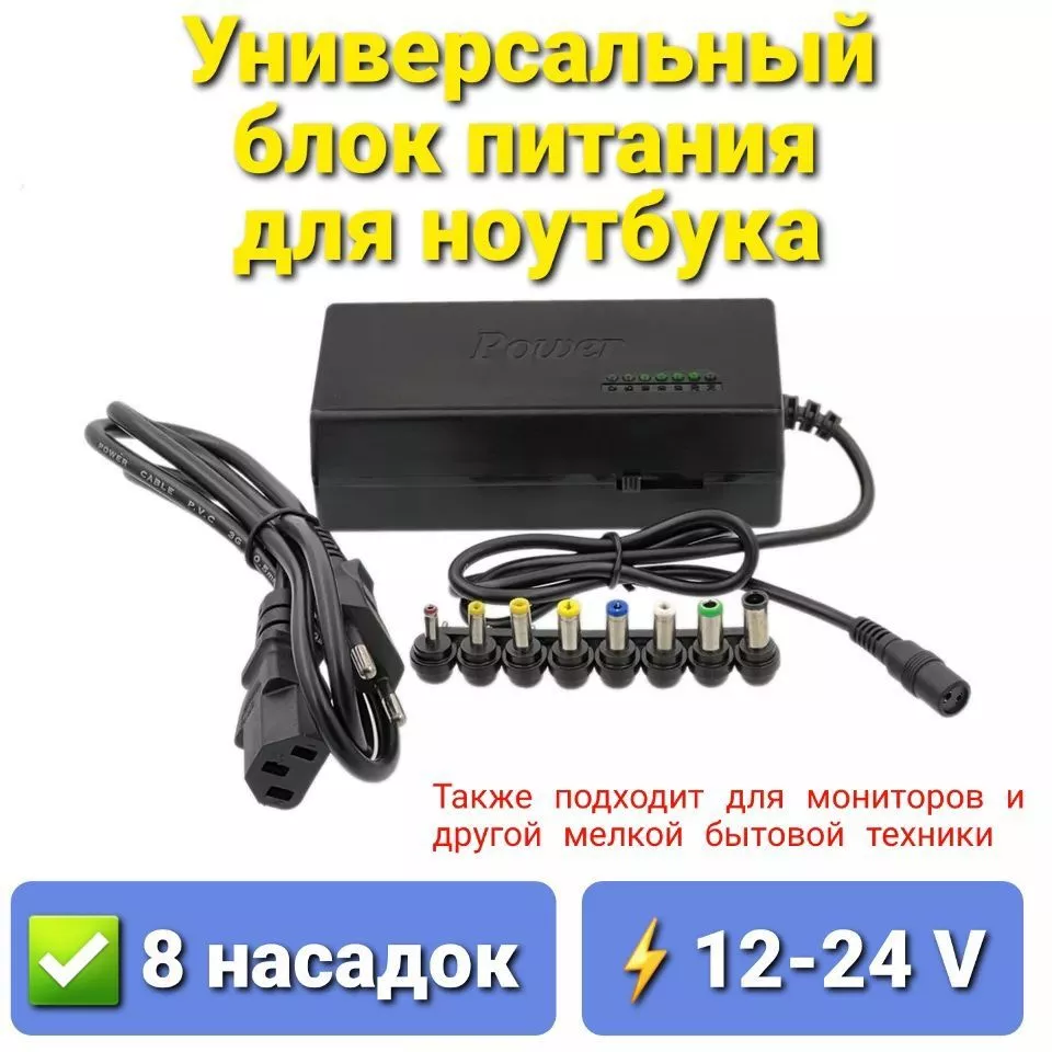 Live Power Универсальное СЗУ для ноутбука, Блок питания для ноутбука AC/DC,  Универсальный блок питания, 8 переходников в комплекте, Зарядное устройство  12-24V (691)