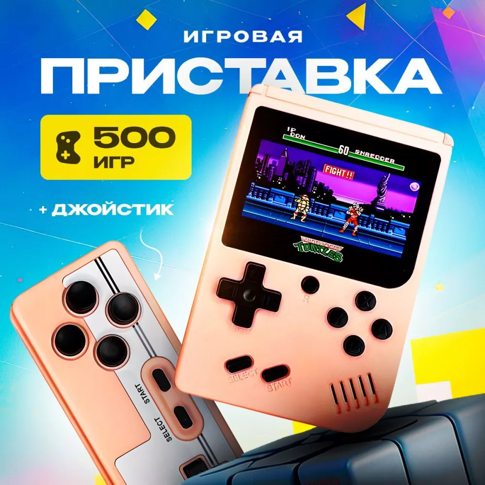 Jetson Игровая приставка Game Box Plus + Джойстик 500 игр Розовый. Подарки  на новый год 2024. (43764349)