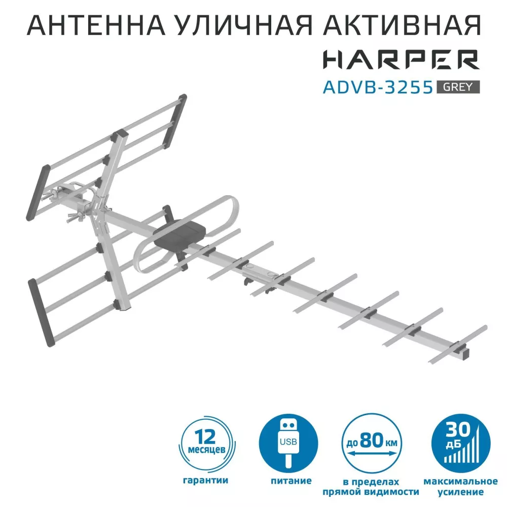 Антенна для телевизора уличная с усилителем HARPER ADVB-3255 Gray, активная  антенна для цифрового тв (H00003497)