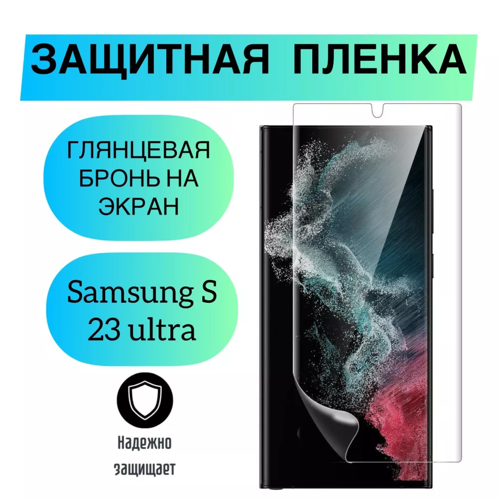 OriginalPro Гидрогелевая защитная пленка на samsung s23 ultra, глянцевая и  полиуретановая плёнка на samsung galaxy s 23 ultra, утолщенная защита  передней панели, прозрачная пленка на самсунг галакси 23 ультра