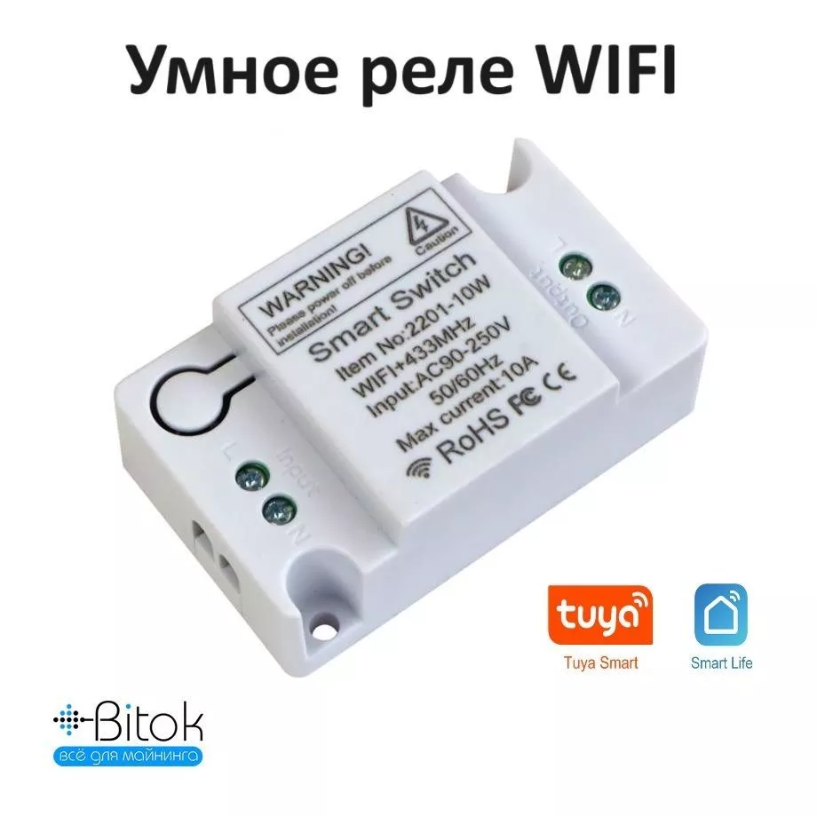 Умное реле WIFI Smart life / Tuya, Smart Switch WiFi + RF 433 МГц для умного  дома (Беспроводной RF)