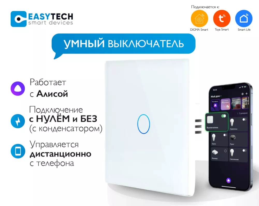 Easy Tech Умный выключатель сенсорный одноклавишный белый (Smart Touch  Switch WIFI)