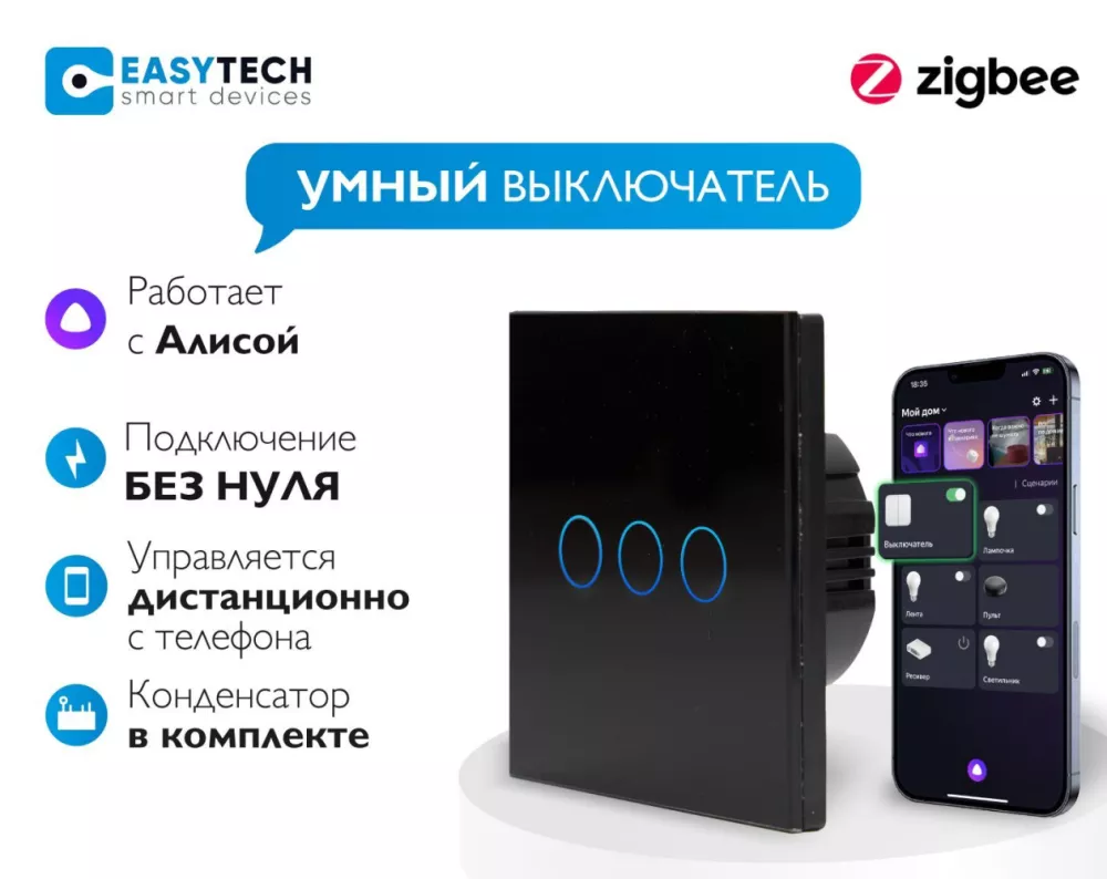 Easy Tech Умный сенсорный Zigbee выключатель с Алисой трехклавишный БЕЗ НУЛЯ  на 1800 W Tuya, черный + конденсатор (ZeegBee1_K)