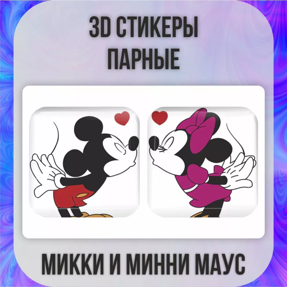 3D СТИКЕРЫ Парные 3D наклейки стикеры на телефон Микки и Минни Маус (3D  Парные)