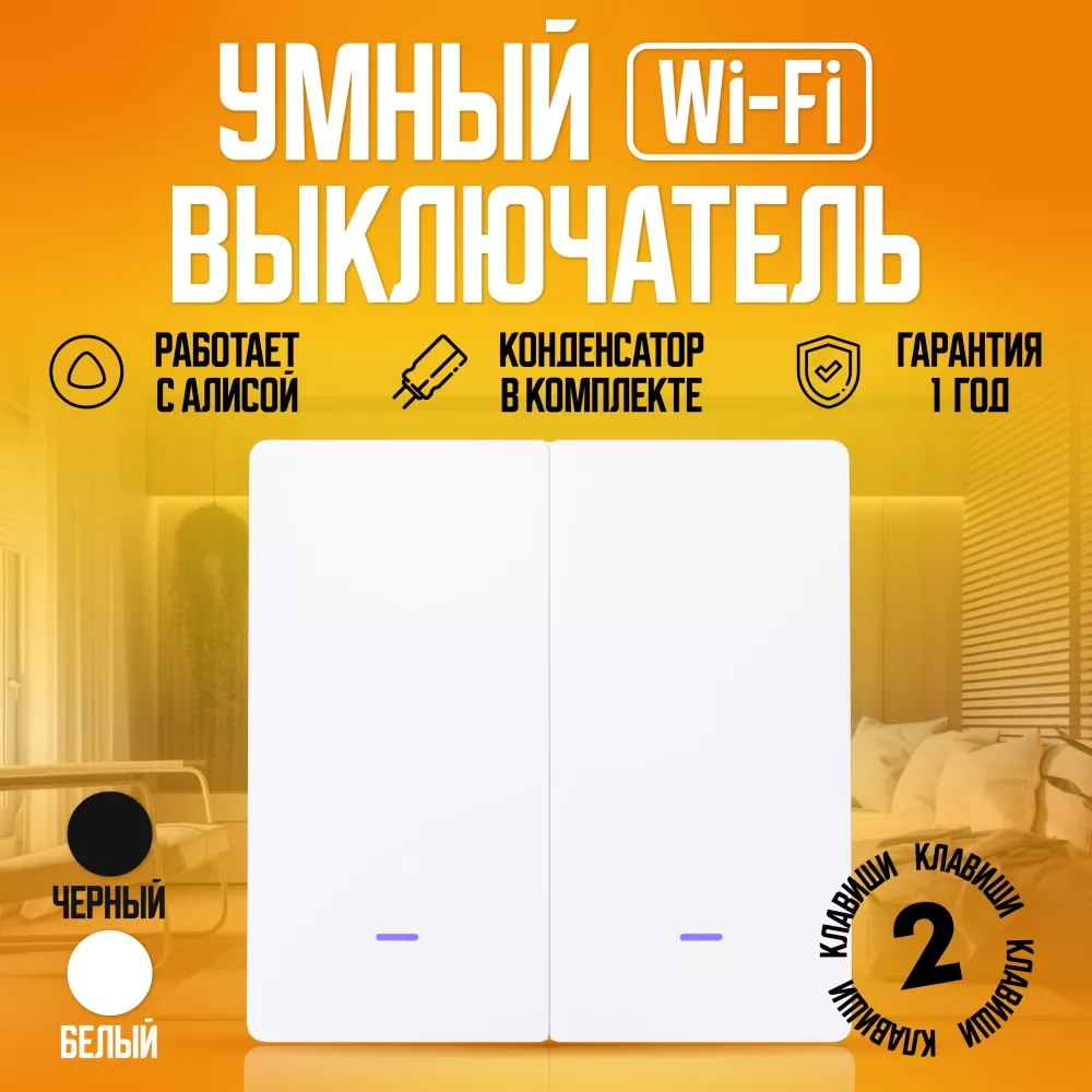 LOCKTOK Умный выключатель с Алисой Wi-Fi, двухклавишный, белый. (568678)