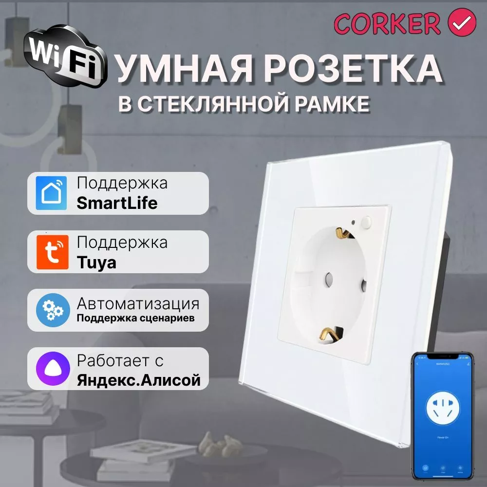 CORKER / Умная розетка с Wi-Fi, Яндекс Алисой, Марусей, голосовое управление,  ударопрочное стекло. (умная розетка)