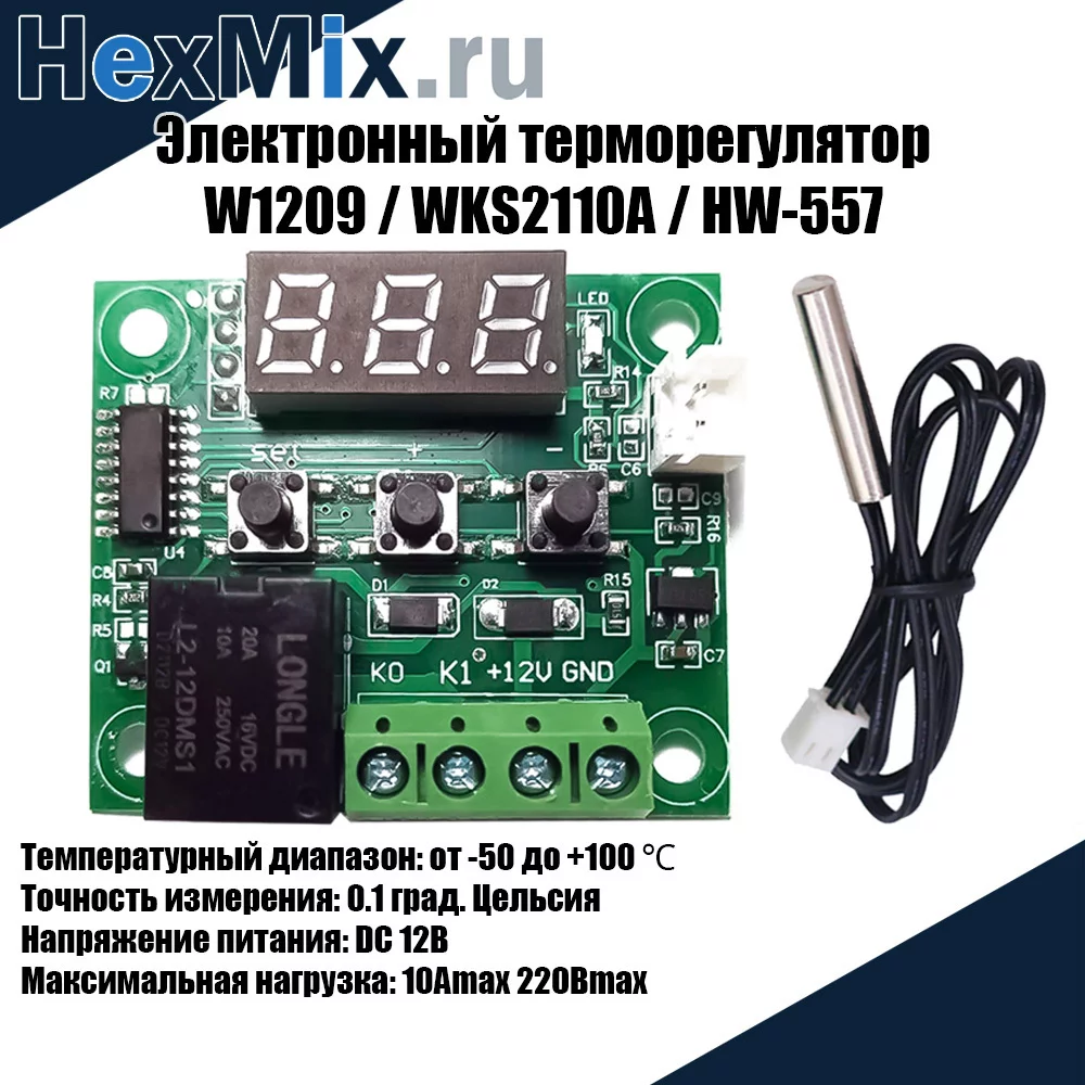 Электронный термостат W1209 DC12V