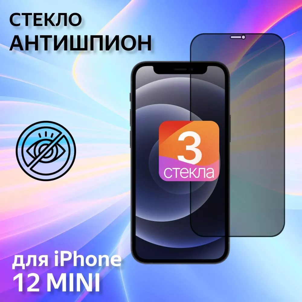 3 шт. Защитное стекло АНТИШПИОН для Apple iPhone 12 MINI (5.4