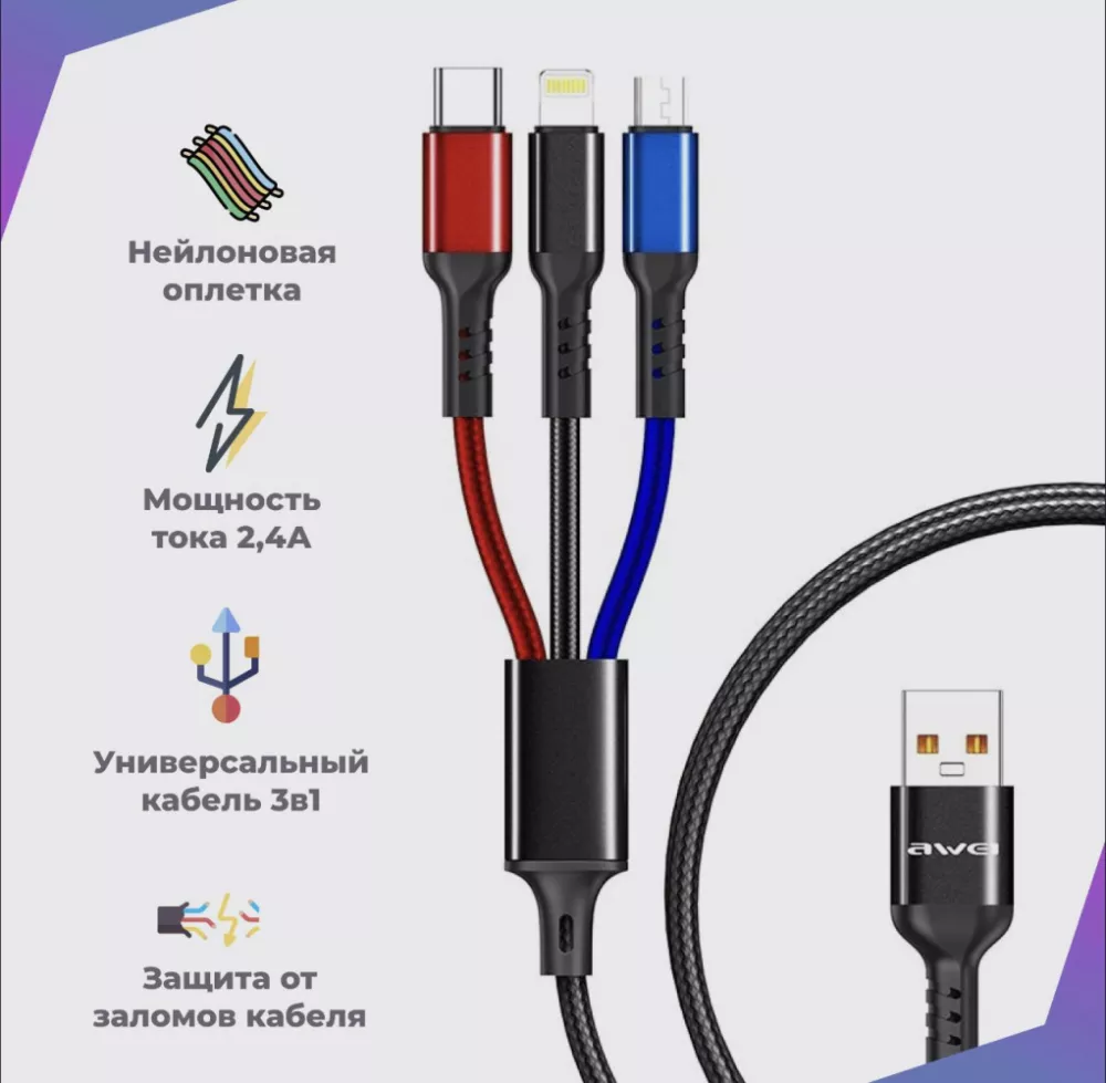 ALX express Кабель для зарядки телефона 3 в 1, Универсальный/ USB AULEX  Alx-c13/ Type C + Lightning + MicroUSB / Быстрая зарядка 6A/ Для Iphone и  Android / 1,2м / Цветной